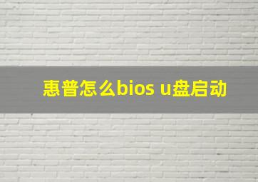 惠普怎么bios u盘启动